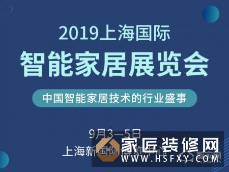 2019年9月上海智能家居展图、全程活动预告,智家网送上最全逛展攻略