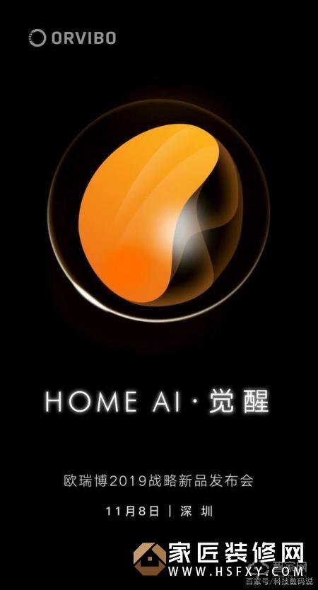 欧瑞博11.8发布战略新品，家庭AI震动地产行业
