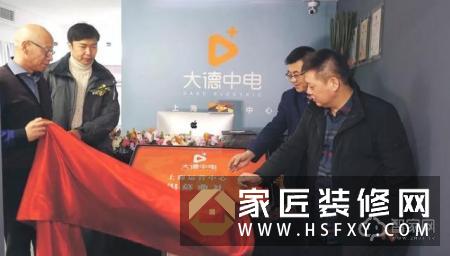 热烈庆祝大德中电上海运营中心盛大开业！