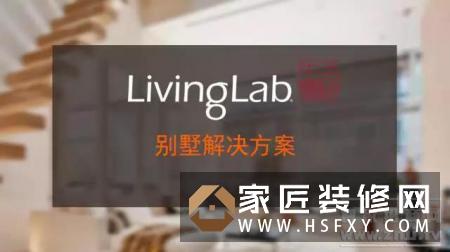 LivingLab智能家居为3700平的别墅设计智能化解决方案