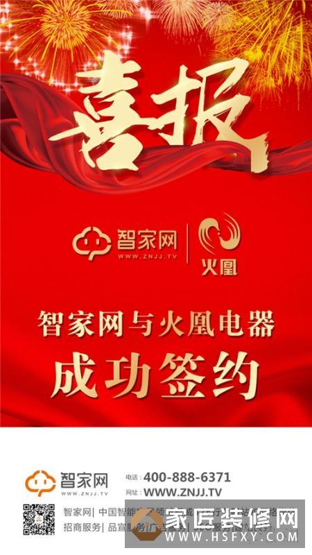 火凰电器与智家网签约合作助力中国智能家居产业腾飞